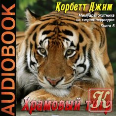 Храмовый тигр - Аудиокнига