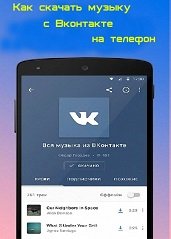 Как скачать музыку с Вконтакте на телефон Android