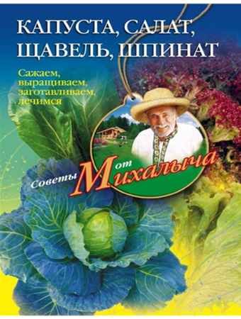 Капуста, салат, щавель, шпинат. Сажаем, выращиваем, заготавливаем, лечимся - Николай Звонарев.