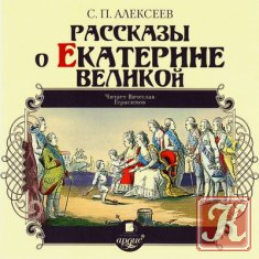 Рассказы о Екатерине Великой - Аудиокнига