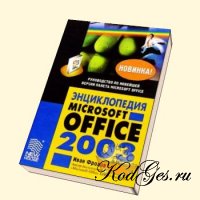 Microsoft Office: от начинающего пользователя до профессионала - 2 части
