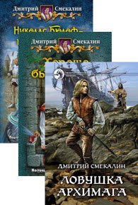 Дмитрий Смекалин - 5 книг