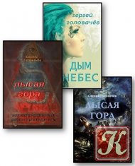Головачев Сергей - Собрание сочинений 4 книги