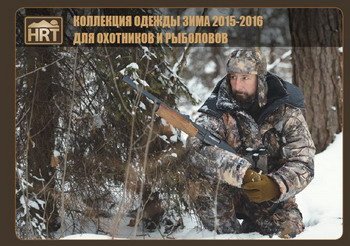 Каталог одежды для охотников и рыболовов HRT зима 2015-2016