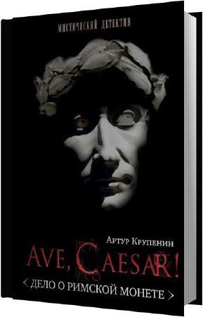 Артур Крупенин - 3 книги