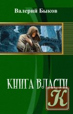 Книга власти - Быков Валерий