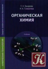 Органическая химия - Захарова Т.Н., Головлева Н.А.