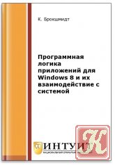 Программная логика приложений для Windows 8 и их взаимодействие с системой (2-е изд.)