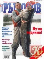Рыболов Elite № 2 2005