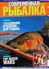 Современная рыбалка № 6 2011