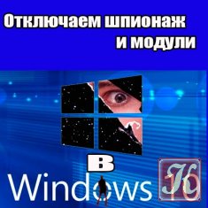 Отключаем шпионаж и модули в Windows 10