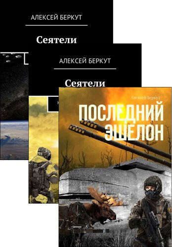 Алексей Беркут - 5 книг