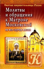 Святые покровительницы России. Молитвы и обращения к Матроне Московской на все случаи жизни