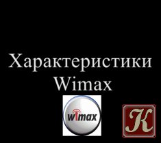 Характеристики Wimax
