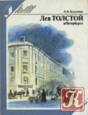 Лев Толстой в Петербурге