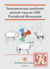 Экономические проблемы мясной отрасли АПК Российской Федерации
