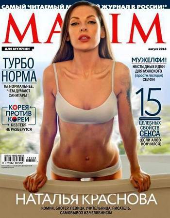 Maxim № 8 август 2018 Россия