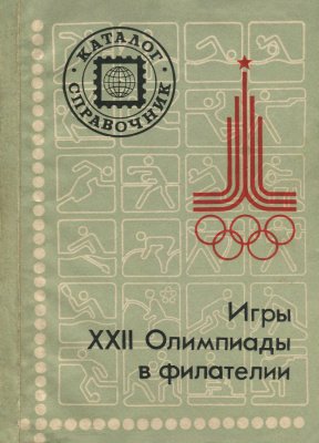 Игры XXII Олимпиады в филателии: Каталог-справочник