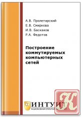 Построение коммутируемых компьютерных сетей (2-е изд.)