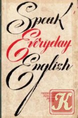 Учись говорить по английски. Speak Everyday English