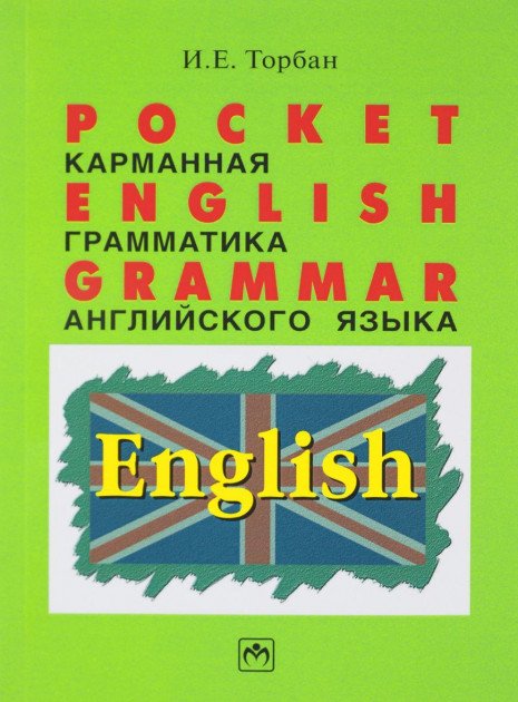 Карманная грамматика английского языка