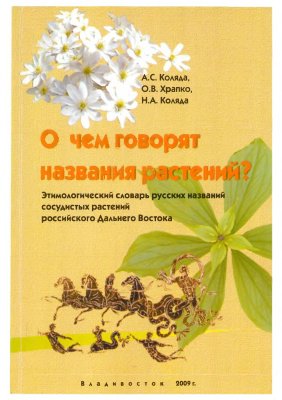 О чем говорят названия растений? Происхождение русских названий растений Дальнего Востока России
