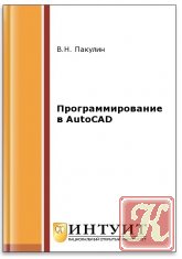 Программирование в AutoCAD (2-е изд.)