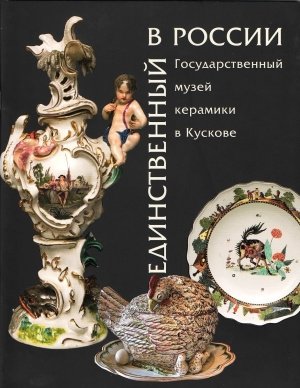Единственный в России Государственный музей керамики в Кускове