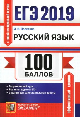 ЕГЭ 2019. 100 баллов. Русский язык. Самостоятельная подготовка к ЕГЭ