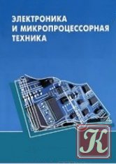 Электроника и микропроцессорная техника - Чубриков