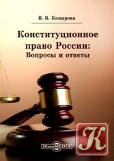 Конституционное право России: Вопросы и ответы