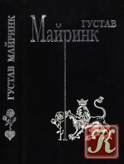 Густав Майринк. Сочинения -3 книги