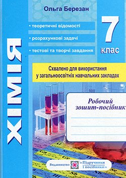 Робочий зошит-посібник з хімії + зошит для лабораторних і практичних робіт. 7 клас