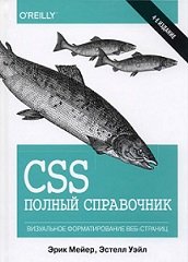 CSS полный справочник - 4-е издание, +files