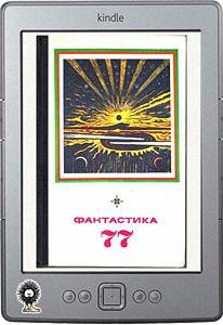 Фантастика 1977 (антология)