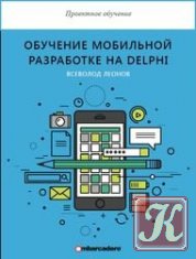 Обучение мобильной разработке на Delphi