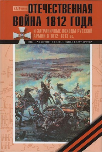 Отечественная война 1812 года и Заграничные походы русской армии 1813–1814 годов