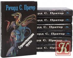 Ричард Пратер - 38 книг
