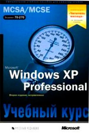 Microsoft Windows XP Professional. Учебный курс MCSA/MCSE, 2-ое изд.