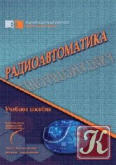 Радиоавтоматика - Бондаренко, Тяпкин, Дмитриев