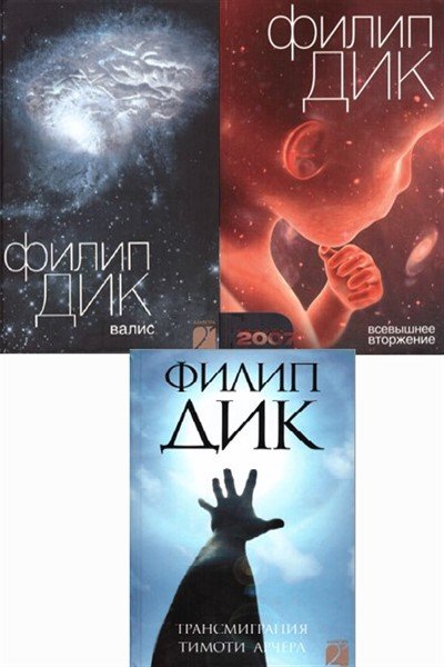 Валис - 3 книги