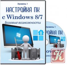 Настройка ПК с Windows 8/7. Уровень 1. Базовые возможности