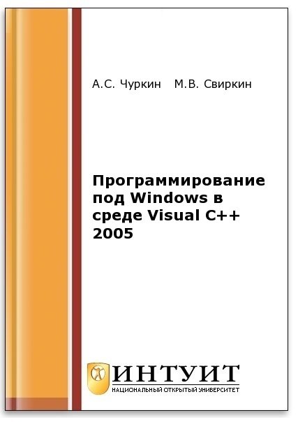 Программирование под Windows в среде Visual C++ 2005 (2-е изд.)