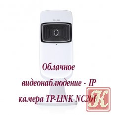 Облачное видеонаблюдение - IP камера TP-LINK NC200
