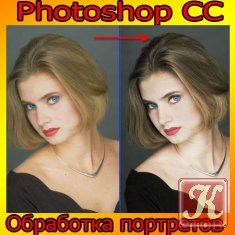 Photoshop CC. Обработка портретов