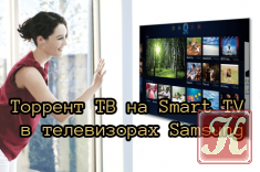 Торрент ТВ на Smart TV в телевизорах Samsung