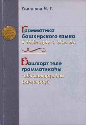 Грамматика башкирского языка в таблицах и схемахм