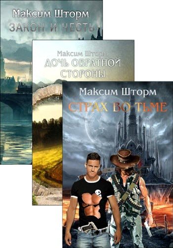 Максим Шторм - 4 книги