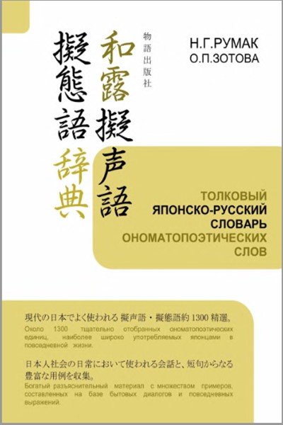 Толковый японско-русский словарь ономатопоэтических слов