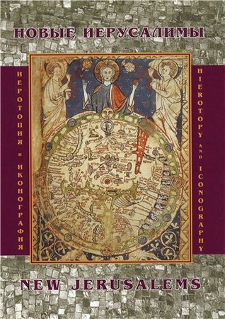 Новые Иерусалимы. Иеротопия и иконография сакральных пространств